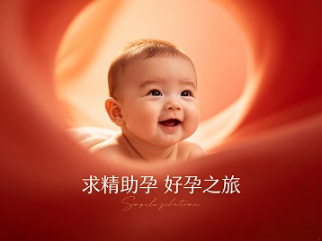 通辽求精助孕科学助孕 开启专属好孕之旅